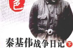 老图书–《本色——_秦基伟战争日记_(下)》电子版合集