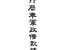 老图书–《本行历年军政借款情形》电子版合集