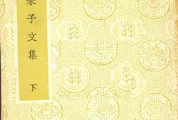 老图书–《朱子文集_下》电子版合集