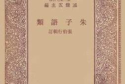 老图书–《朱子语类》电子版合集