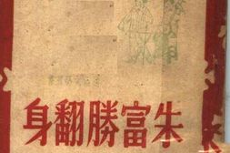 老图书–《朱富胜翻身》电子版合集