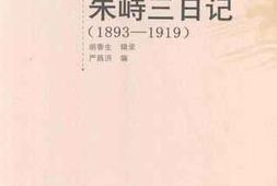 老图书–《朱峙三日记(1893-1919)》电子版合集