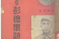 老图书–《朱德与彭德怀访问记》电子版合集
