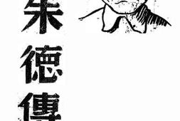 老图书–《朱德传》电子版合集