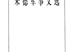 老图书–《朱德军事文选》电子版合集