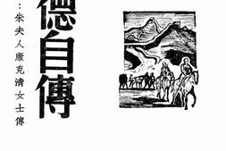老图书–《朱德自传》电子版合集