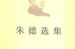 老图书–《朱德选集》电子版合集