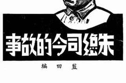 老图书–《朱总司令的故事》电子版合集