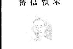 老图书–《朱执信传》电子版合集