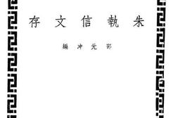 老图书–《朱执信文存》电子版合集