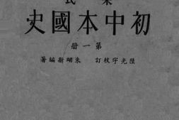 老图书–《朱氏初中本国史_第1册》电子版合集