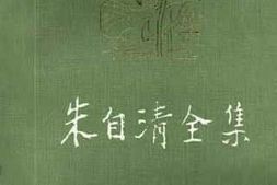老图书–《朱自清全集_第10卷》电子版合集