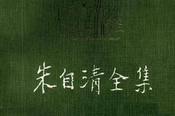 老图书–《朱自清全集_第11卷》电子版合集