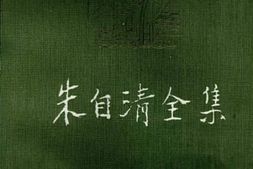 老图书–《朱自清全集_第12卷》电子版合集