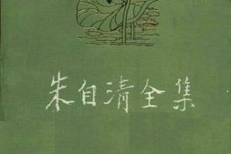 老图书–《朱自清全集_第3卷》电子版合集