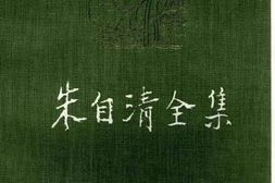 老图书–《朱自清全集_第4卷》电子版合集