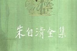 老图书–《朱自清全集_第6卷》电子版合集