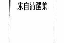 老图书–《朱自清选集》电子版合集