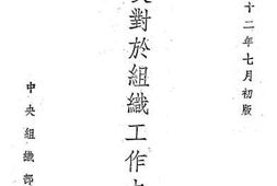 老图书–《朱部长对于组织工作之指示》电子版合集