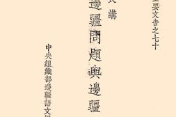 老图书–《朱部长讲边疆问题与边疆工作》电子版合集