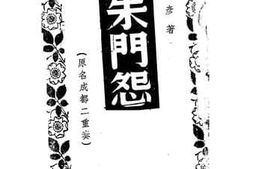 老图书–《朱门怨》电子版合集