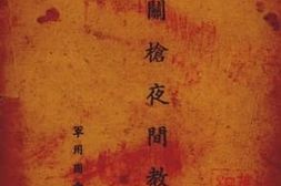 老图书–《机关枪夜间教练》电子版合集