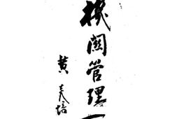 老图书–《机关管理一得》电子版合集