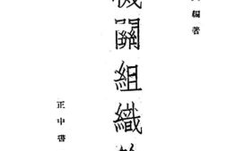 老图书–《机关组织论》电子版合集