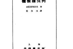 老图书–《机械论批判》电子版合集