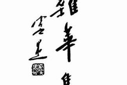 老图书–《杂华集》电子版合集