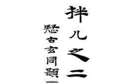 老图书–《杂拌儿之二》电子版合集
