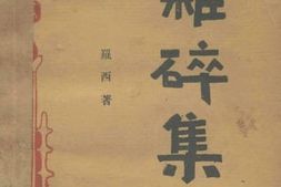 老图书–《杂碎集》电子版合集
