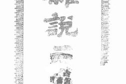 老图书–《杂说二集》电子版合集