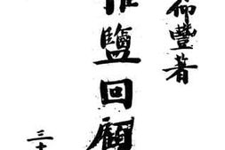 老图书–《权盐回顾录》电子版合集