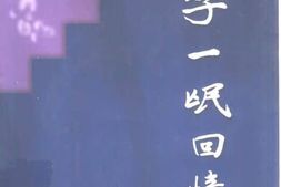 老图书–《李一氓回忆录》电子版合集