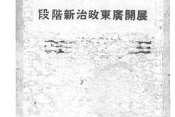 老图书–《李主席训词_展开广东政治新阶段》电子版合集