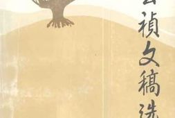 老图书–《李云祯文稿集》电子版合集