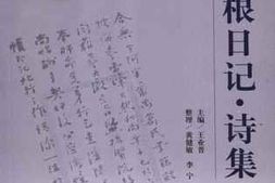 老图书–《李仙根日记_诗集》电子版合集