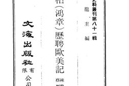 老图书–《李傅相（鸿章）历聘欧美记》电子版合集