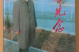 老图书–《李先念》电子版合集