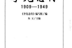 老图书–《李先念传_1909-1949》电子版合集