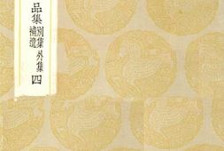 老图书–《李卫公会昌一品集_4》电子版合集