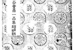 老图书–《李卫公会昌一品集》电子版合集