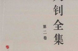 老图书–《李大钊全集_(修订本)_第2卷》电子版合集
