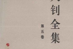 老图书–《李大钊全集_(修订本)_第5卷》电子版合集
