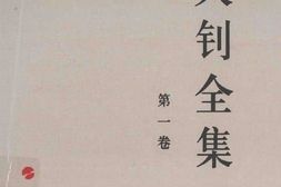 老图书–《李大钊全集_(修订版)_第1卷》电子版合集