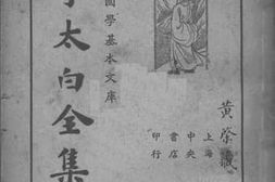 老图书–《李太白全集_第4册》电子版合集