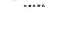 老图书–《李太白诗》电子版合集