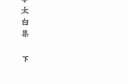 老图书–《李太白集下》电子版合集