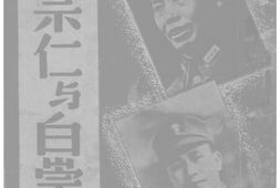 老图书–《李宗仁与白崇禧》电子版合集
